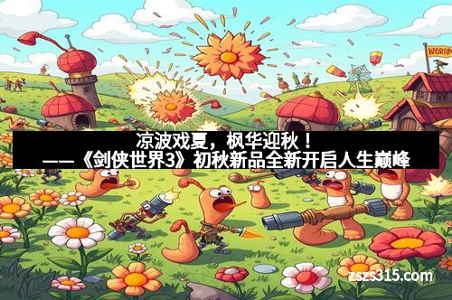 凉波戏夏，枫华迎秋！——《剑侠世界3》初秋新品全新开启人生巅峰