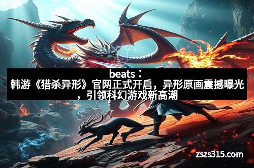 beats：韩游《猎杀异形》官网正式开启，异形原画震撼曝光，引领科幻游戏新高潮